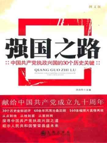 《强国之路中国共产党执政兴国的30个历史关键》-洪向华