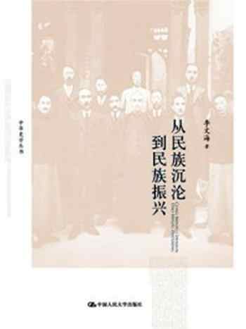 《从民族沉沦到民族振兴》-李文海