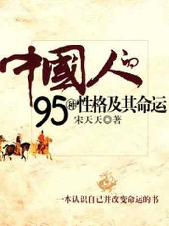 《中国人的95种性格及其命运》-宋天天