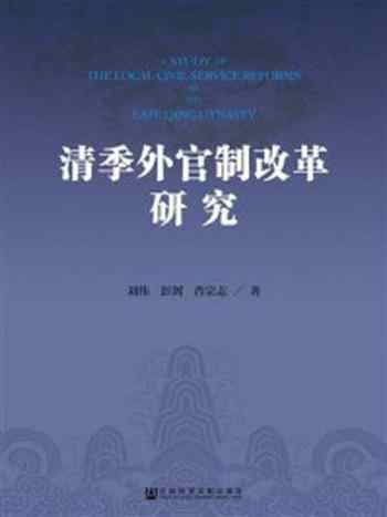 《清季外官制改革研究》-刘伟 彭剑 肖宗志 著