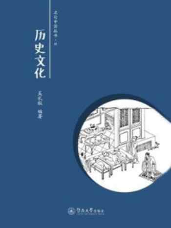 《名句中国丛书·历史文化》-吴礼权 编著