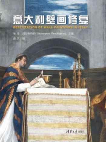 《意大利壁画修复  RESTORATION OF WALL PAINTINGS IN ITALY》-梅毕娜（Giuseppina Merchionne）