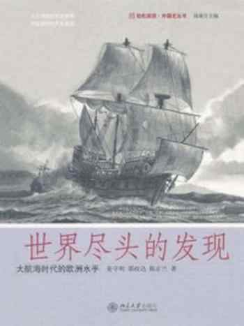 《世界尽头的发现：大航海时代的欧洲水手 (轻松阅读·外国史丛书)》-姜守明