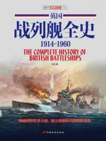 《英国战列舰全史 1914-1960》-江泓