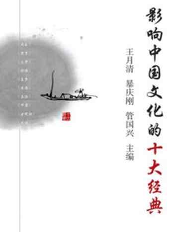 《影响中国文化的十大经典》-王月清