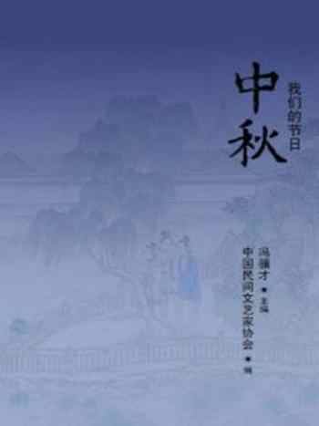 《我们的节日：中秋》-冯骥才