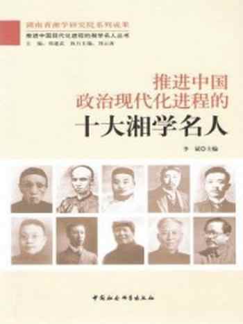 《推进中国政治现代化进程的十大湘学名人》-李斌