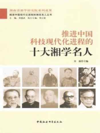 《推进中国科技现代化进程的十大湘学名人》-许康 主编