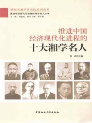 《推进中国经济现代化进程的十大湘学名人》-郭钦 主编