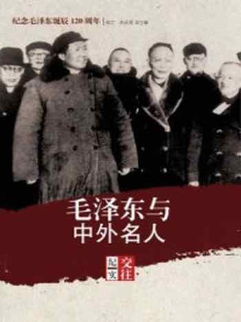 《毛泽东与中外名人交往纪实》-梅文,恭武源