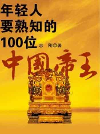 《年轻人要熟知的100位中国帝王》-志刚