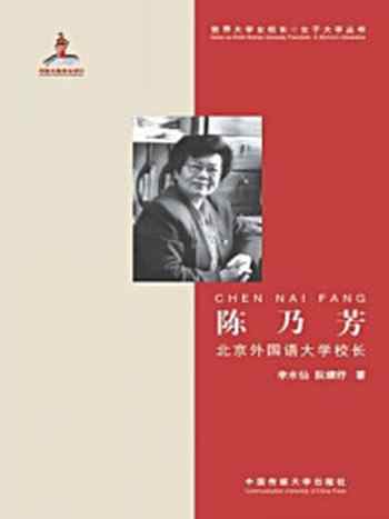 《陈乃芳-北京外国语大学校长》-李水仙