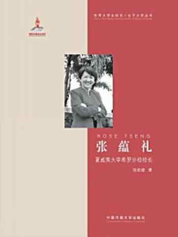 《张蕴礼：夏威夷大学希罗分校校长下厂文件》-张敬婕