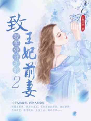 《致我誓死守护的王妃前妻 2》-云胡不喜