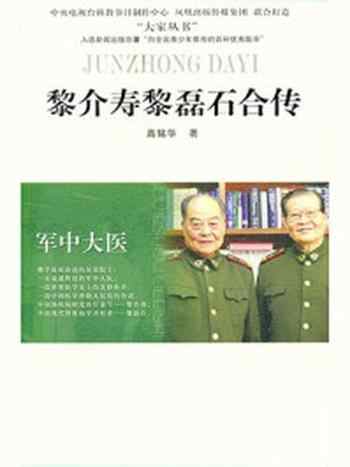 《军中大医：黎介寿 黎磊石合传》-高铭华