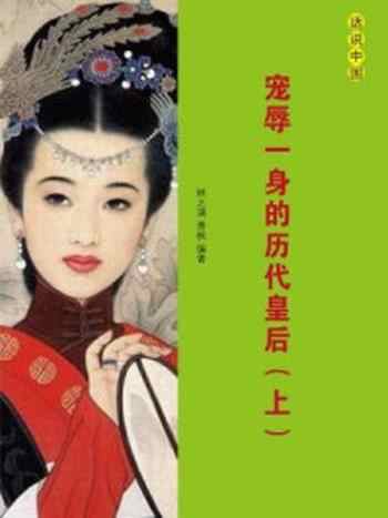 《宠辱一身的历代皇后（上册）》-林之满，萧枫