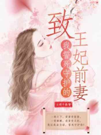 《致我誓死守护的王妃前妻》-云胡不喜