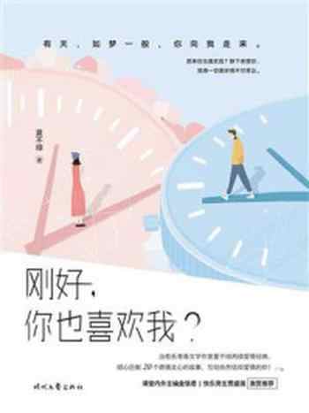 《刚好，你也喜欢我？》-夏不绿