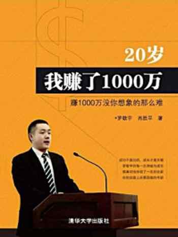 《20岁我赚了1000万》-罗敬宇