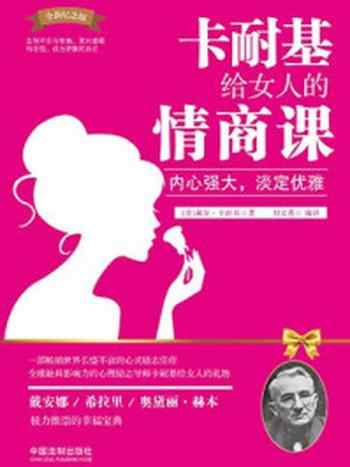 《卡耐基给女人的情商课》-（美）戴尔·卡耐基著刘文秀编译