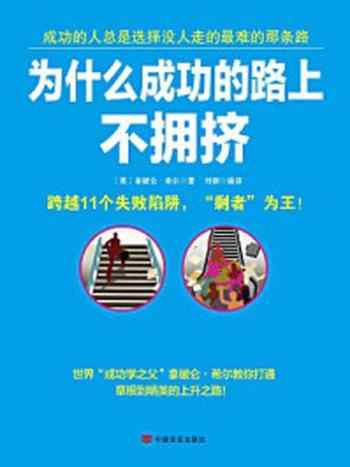 《为什么成功的路上不拥挤》-(美) 希尔 . 著, 刘铜 . 译