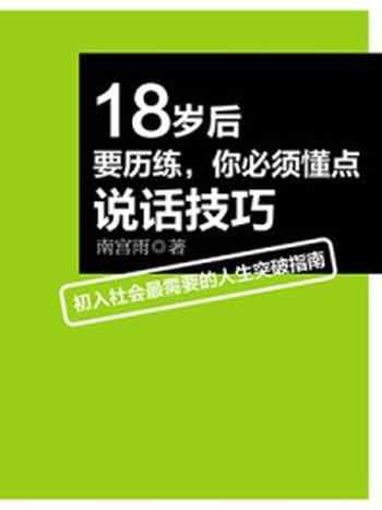 《18岁后要历练，你必须懂点说话技巧》-南宫雨