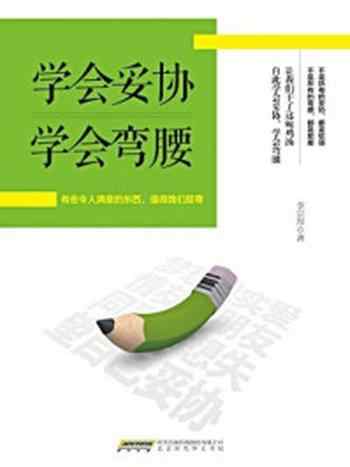 《学会妥协 学会弯腰》-李宗厚