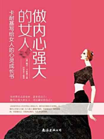 《做内心强大的女人：给女人的心灵成长书》-戴尔·卡耐基