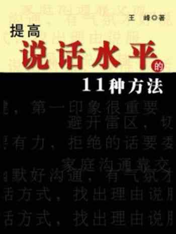 《提高说话水平的11种方法》-王峰