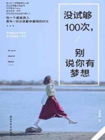 《没试够100次，别说你有梦想》-余青鱼