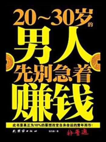 《20~30岁的男人先别急着赚钱》-钱伯鑫