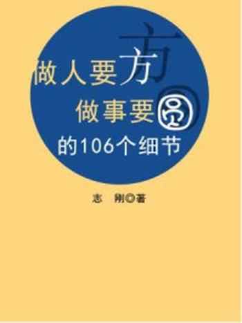 《做人要方做事要圆的106个细节》-志刚