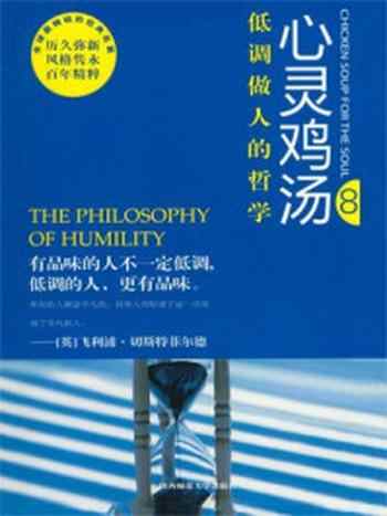 《心灵鸡汤8低调做人的哲学》-东方笑