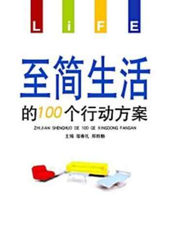 《至简生活的100个行动方案》-邢群麟,宿春礼