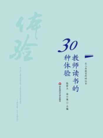 《教师读书的30种体验》-张肇丰