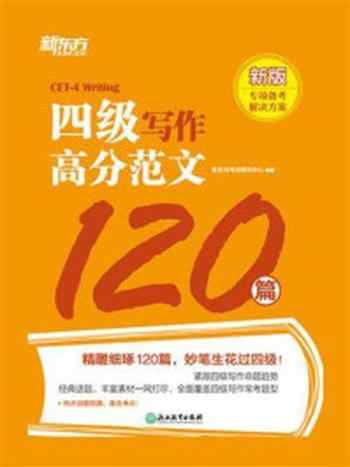 《四级写作高分范文120篇》-新东方考试研究中心