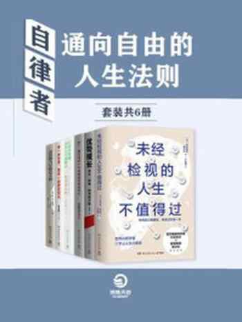 《自律者：通向自由的人生法则（全6册）》-帅健翔