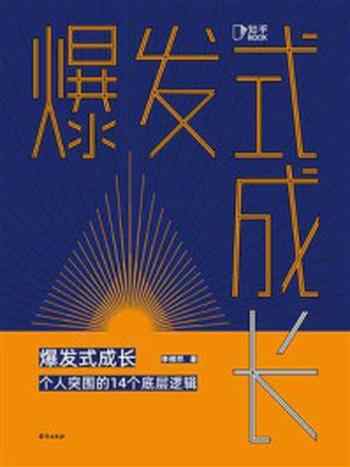 《爆发式成长：个人突围的14个底层逻辑》-李栩然