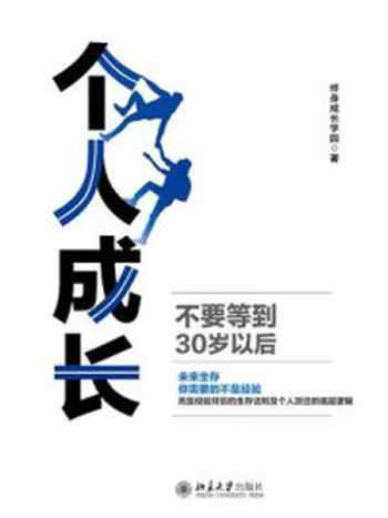 《个人成长：不要等到30岁以后》-终身成长学园