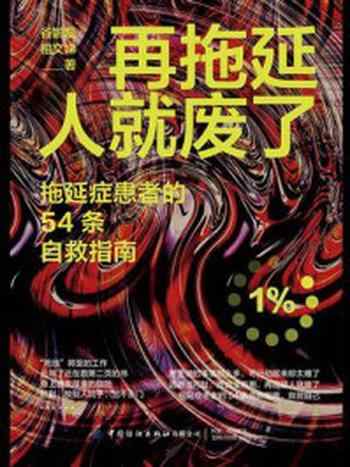 《再拖延人就废了：拖延症患者的54条自救指南》-谷鹏磊