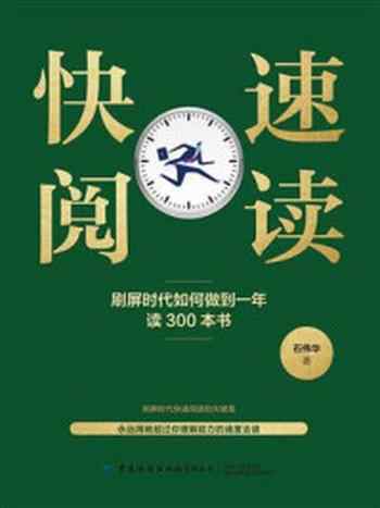 《快速阅读：刷屏时代如何做到一年读300本书》-石伟华