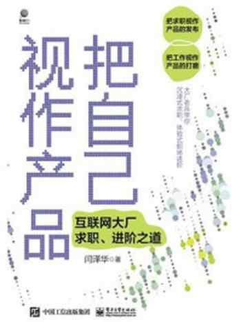 《把自己视作产品：互联网大厂求职、进阶之道》-闫泽华