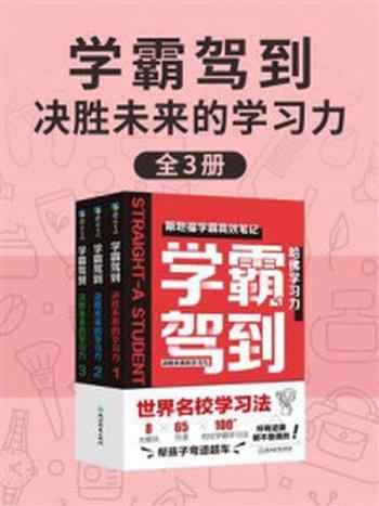 《学霸驾到：决胜未来的学习力（全3册）》-少年商学院