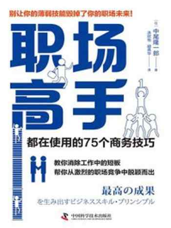 《职场高手都在使用的75个商务技巧》-中尾隆一郎