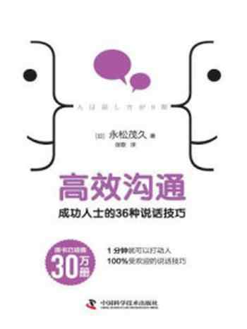 《高效沟通：成功人士的36种说话技巧》-永松茂久