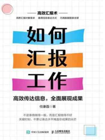 《如何汇报工作：高效传达信息，全面展现成果》-任康磊