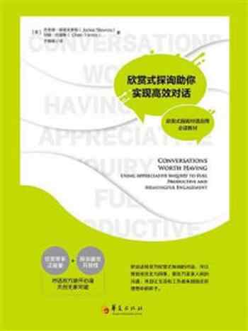 《欣赏式探询助你实现高效对话》-杰奎琳·斯塔夫罗斯