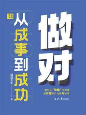 《做对：从成事到成功》-狐狸先生