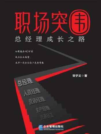 《职场突围：总经理成长之路》-宋子义