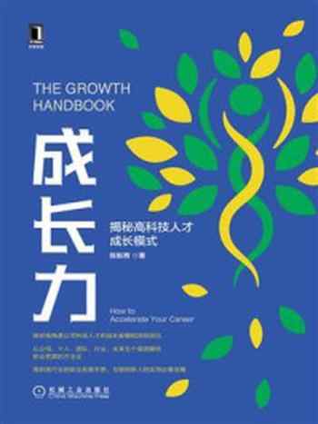 《成长力：揭秘高科技人才成长模式》-陈新茜